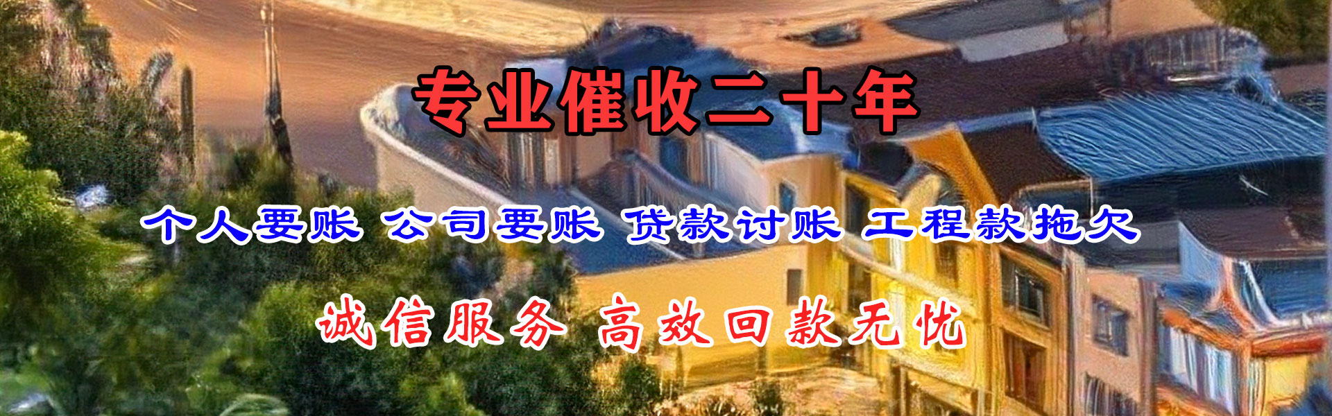 费县腾速达要债公司